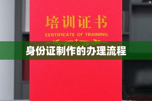 靖州身份证制作的办理流程