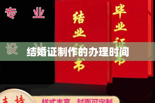 康乐结婚证制作的办理时间