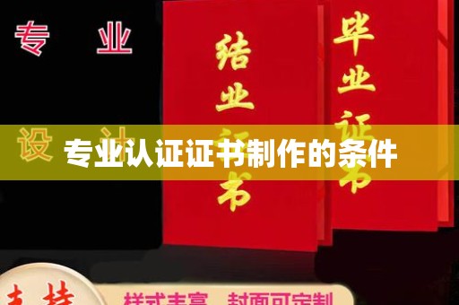 绿春专业认证证书制作的条件