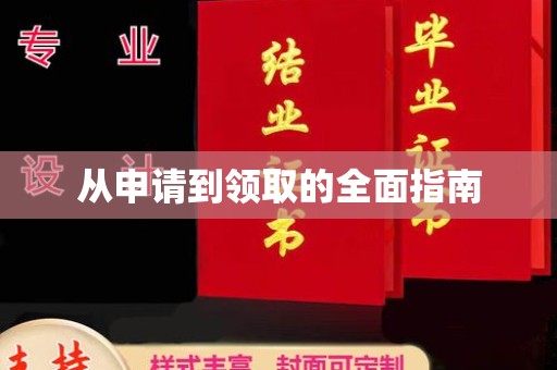 凌海从申请到领取的全面指南