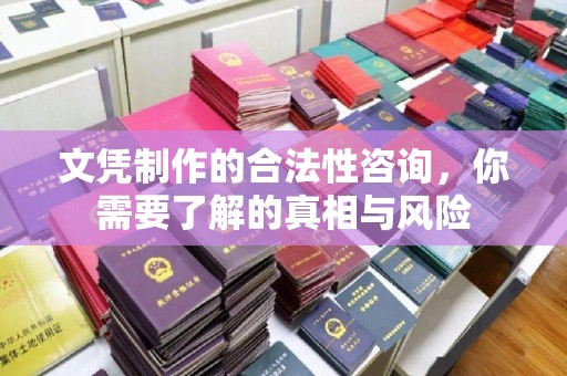 禄丰文凭制作的合法性咨询，你需要了解的真相与风险