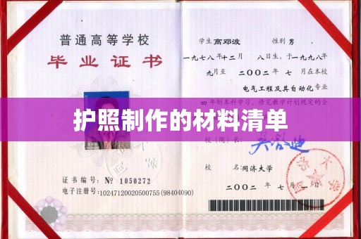 黄南护照制作的材料清单