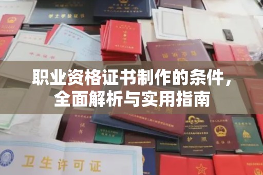 鄞州职业资格证书制作的条件，全面解析与实用指南