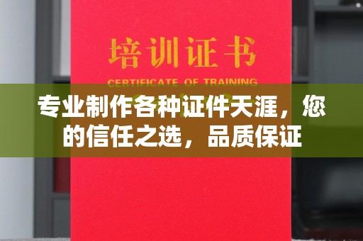 尚义专业制作各种证件天涯，您的信任之选，品质保证