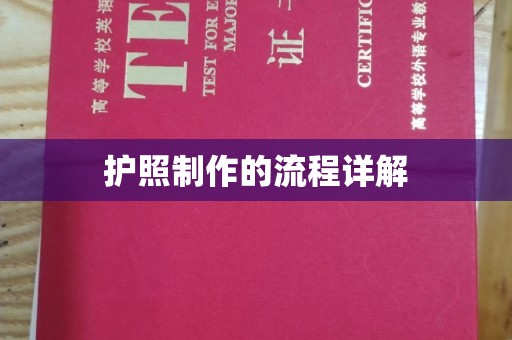 安新护照制作的流程详解