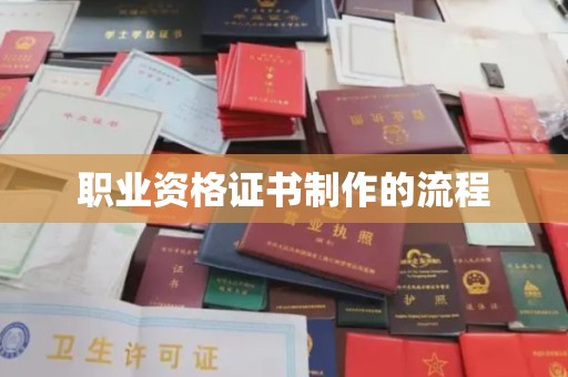 九原职业资格证书制作的流程