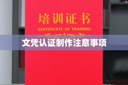 双河文凭认证制作注意事项