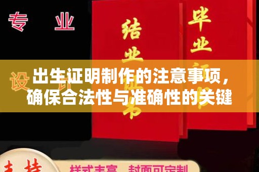 兴义出生证明制作的注意事项，确保合法性与准确性的关键步骤