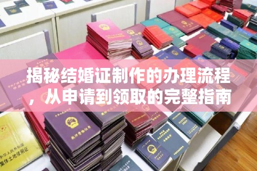 合山揭秘结婚证制作的办理流程，从申请到领取的完整指南