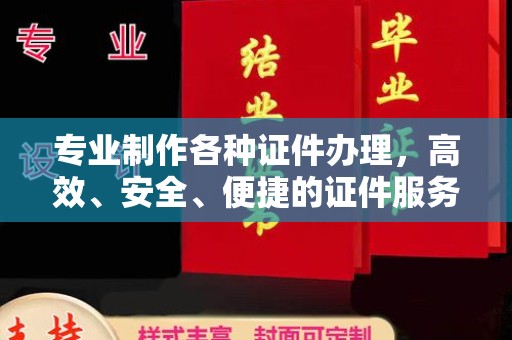 五营专业制作各种证件办理，高效、安全、便捷的证件服务