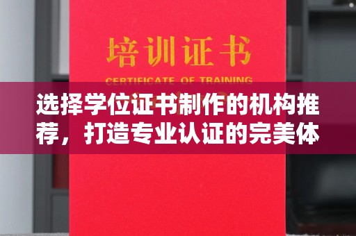 解放选择学位证书制作的机构推荐，打造专业认证的完美体验