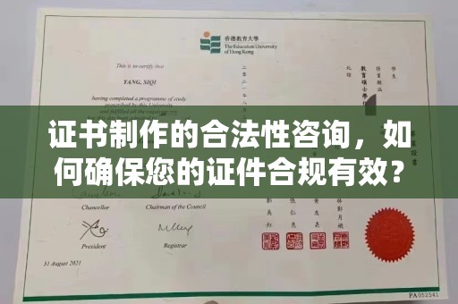 平桂证书制作的合法性咨询，如何确保您的证件合规有效？
