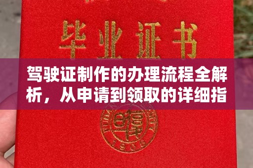 清涧驾驶证制作的办理流程全解析，从申请到领取的详细指南