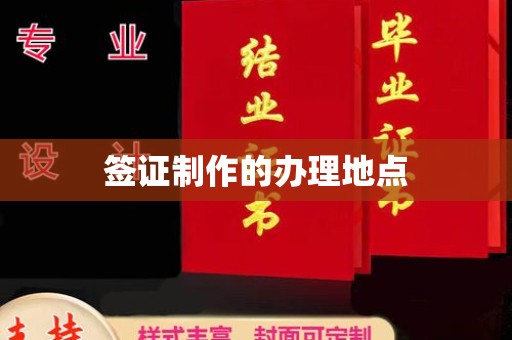 广州签证制作的办理地点
