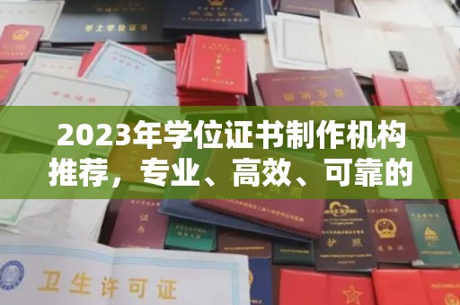 海安2023年学位证书制作机构推荐，专业、高效、可靠的解决方案