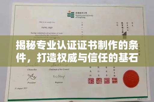 德昌揭秘专业认证证书制作的条件，打造权威与信任的基石