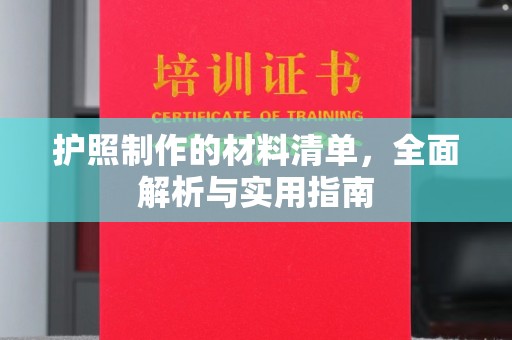 怀集护照制作的材料清单，全面解析与实用指南