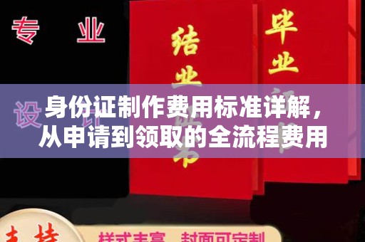 沛县身份证制作费用标准详解，从申请到领取的全流程费用解析