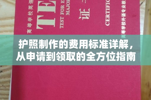 五莲护照制作的费用标准详解，从申请到领取的全方位指南