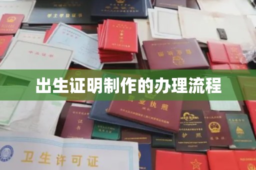 石鼓出生证明制作的办理流程