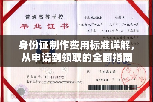 濉溪身份证制作费用标准详解，从申请到领取的全面指南