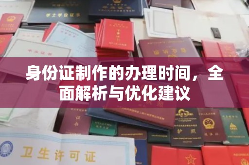 呼伦贝尔身份证制作的办理时间，全面解析与优化建议