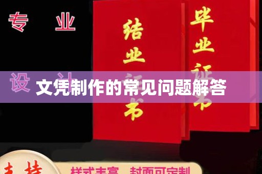 灵台文凭制作的常见问题解答