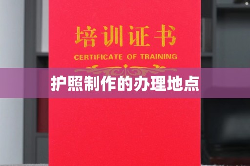庆云护照制作的办理地点