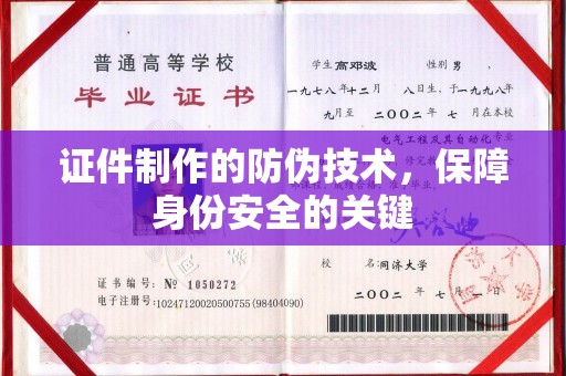 中国台湾证件制作的防伪技术，保障身份安全的关键