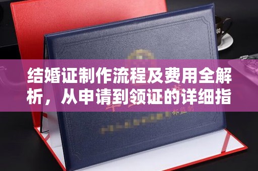 户县结婚证制作流程及费用全解析，从申请到领证的详细指南