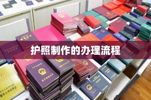 肇东护照制作的办理流程